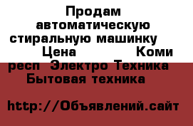Продам автоматическую стиральную машинку  bosch  › Цена ­ 19 000 - Коми респ. Электро-Техника » Бытовая техника   